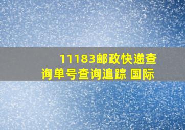 11183邮政快递查询单号查询追踪 国际